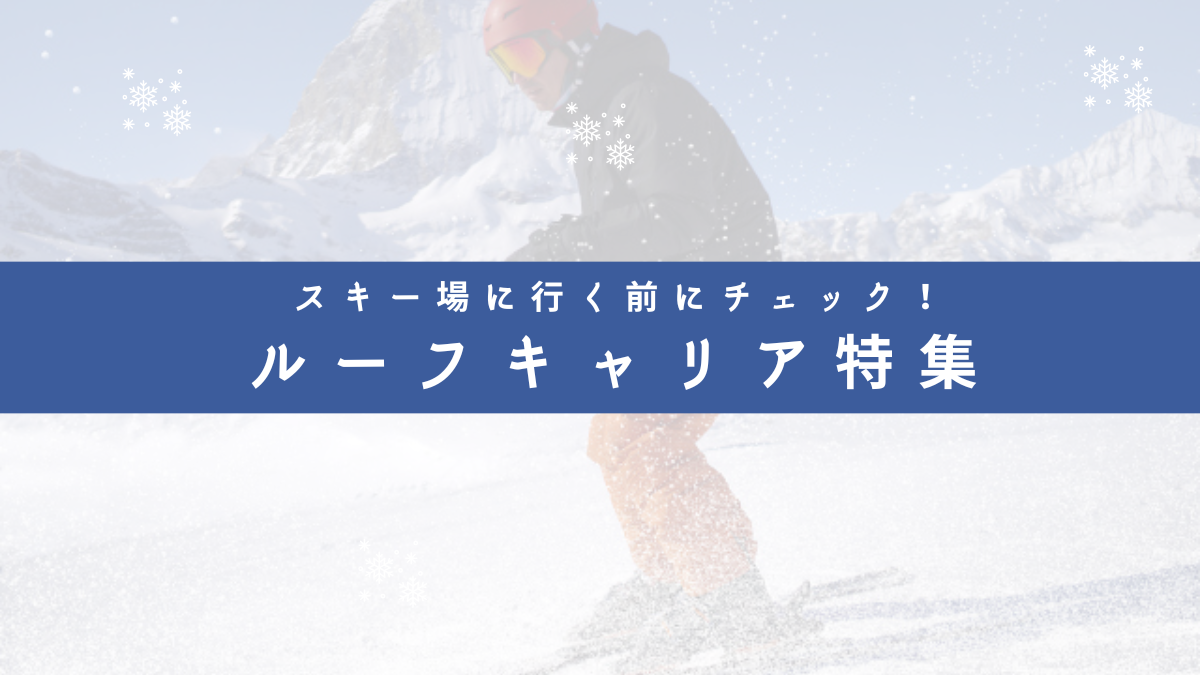 ルーフキャリア特集】おすすめ4選!スキー場に行く前にチェック