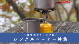 シングルバーナー特集】おすすめ4選！車中泊・キャンプにはコレ 