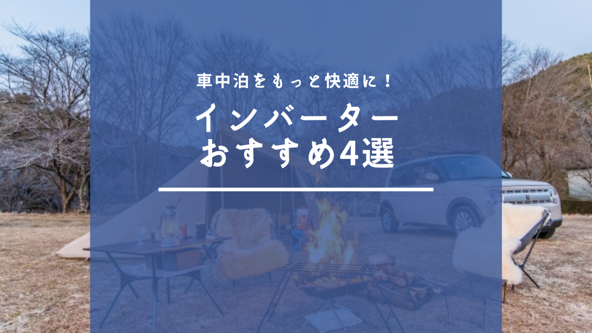 車載用インバーター特集】おすすめ4選！車中泊でもスマホ・PCを使おう 