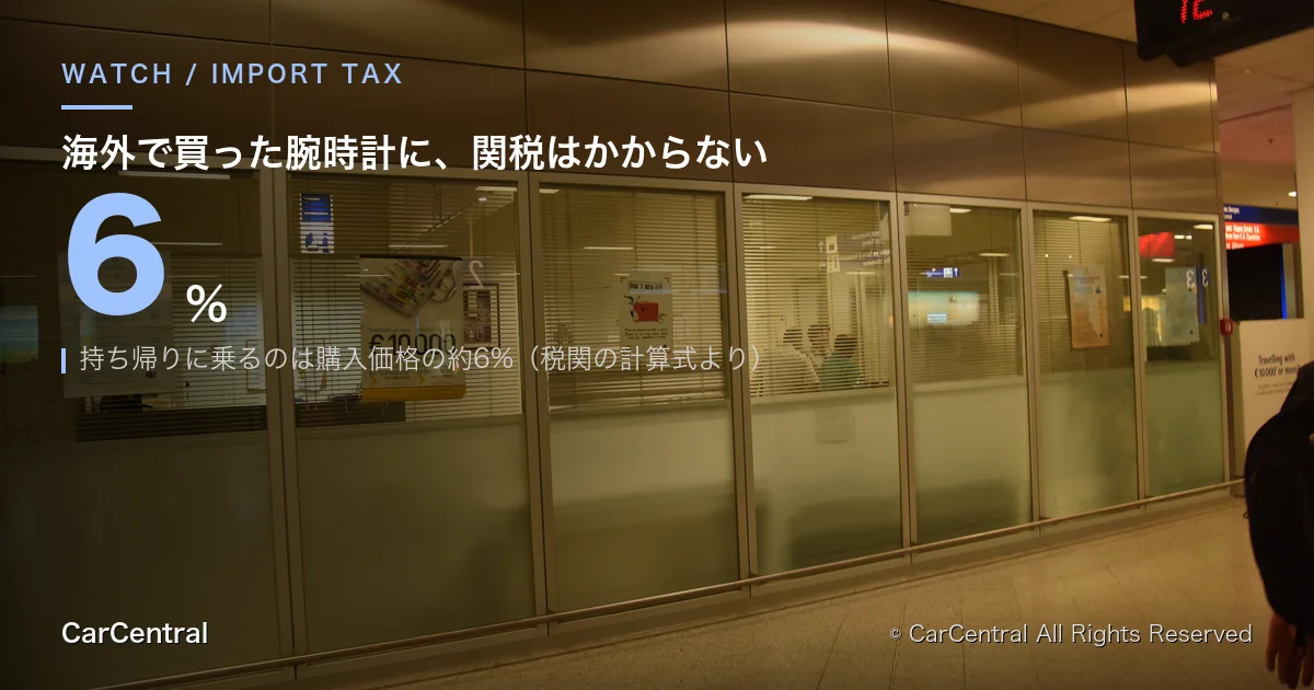 空港の税関窓口。海外で買った腕時計を持ち帰るときの税金を整理した記事のアイキャッチ