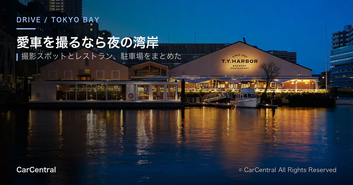 東京湾岸の愛車撮影スポット