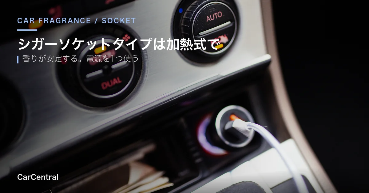 シガーソケットタイプのカーフレグランス