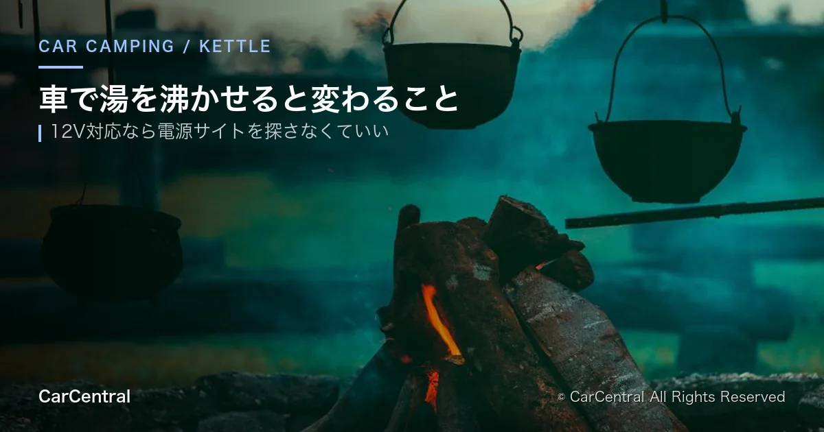 車用の湯沸かし器
