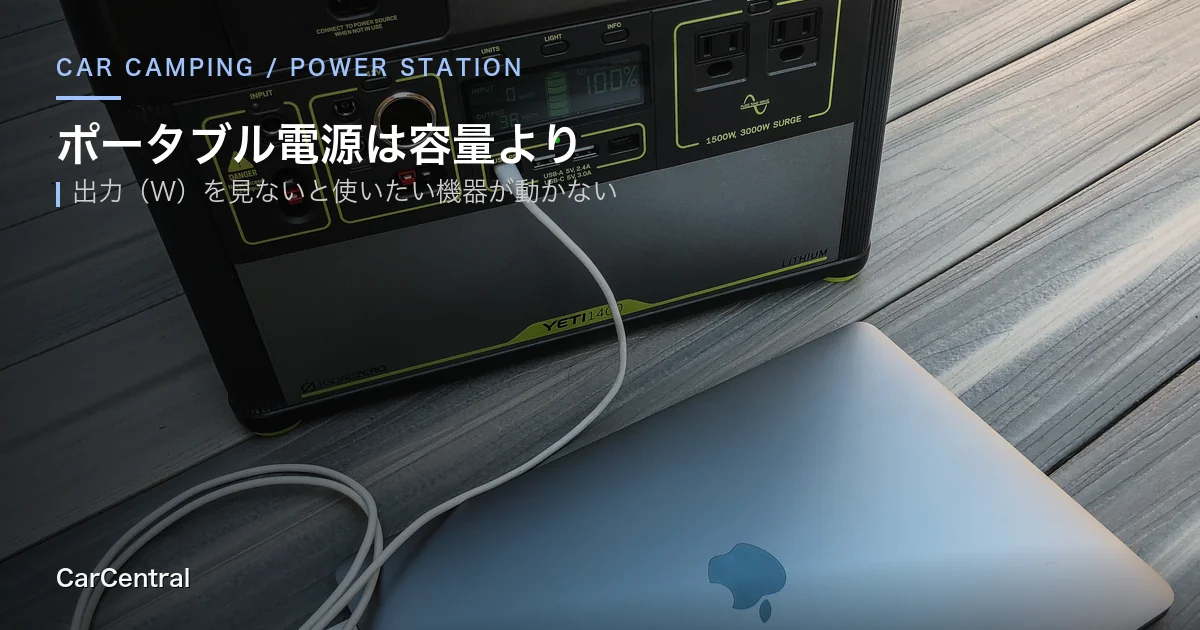 ポータブル電源の選び方