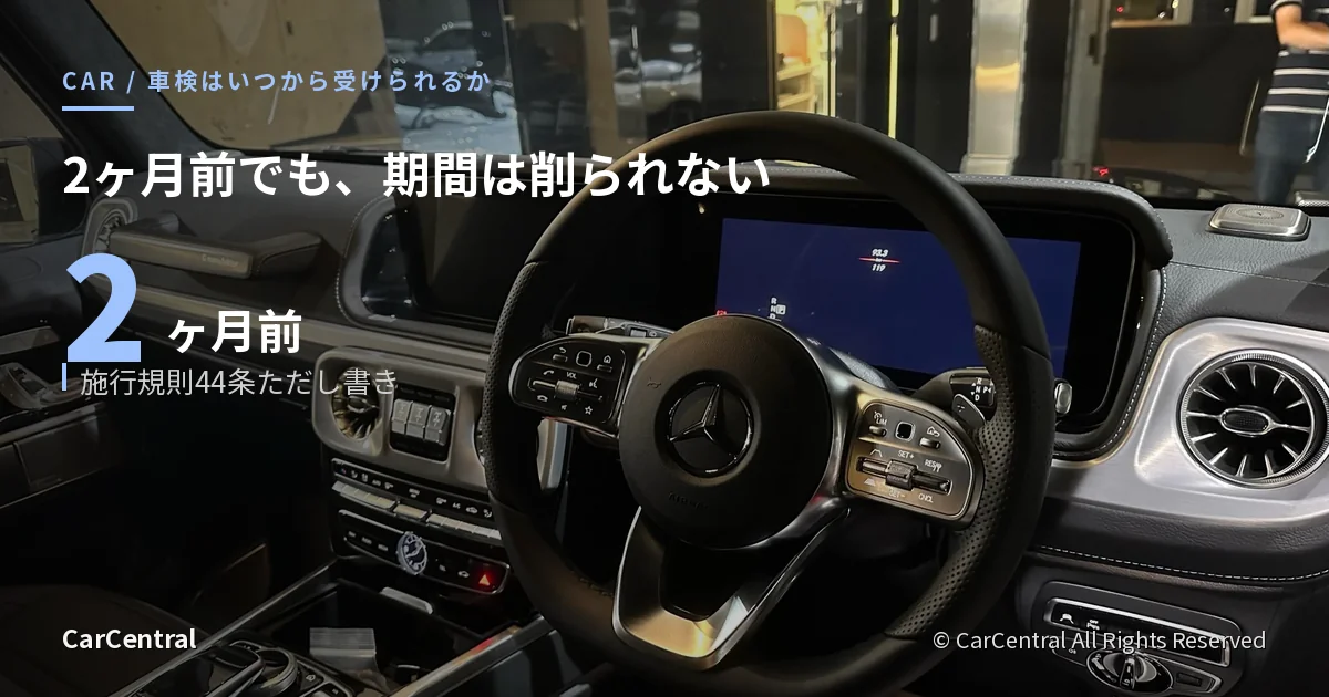 車検の受検可能期間が2ヶ月前に広がったことを示すアイキャッチ。Mercedes-Benz G400dの内装（筆者撮影）