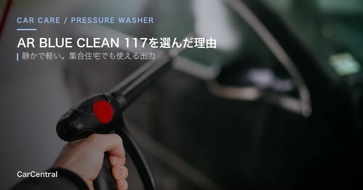 高圧洗浄機 AR BLUE CLEAN 117