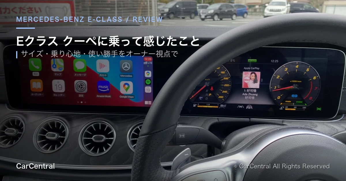 メルセデス・ベンツ Eクラス クーペのレビュー