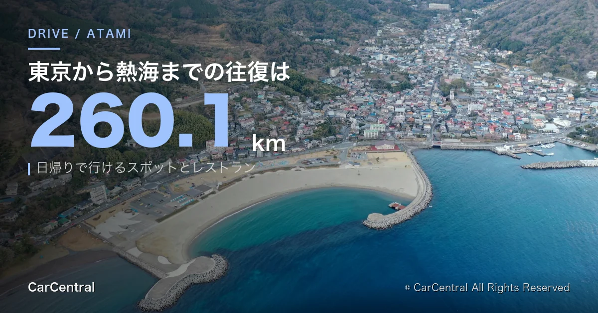 熱海日帰りドライブ