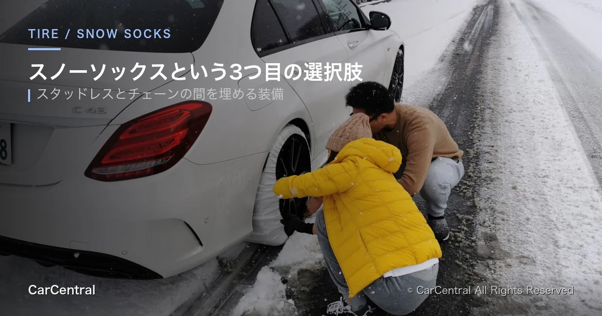 スノーソックスという選択肢
