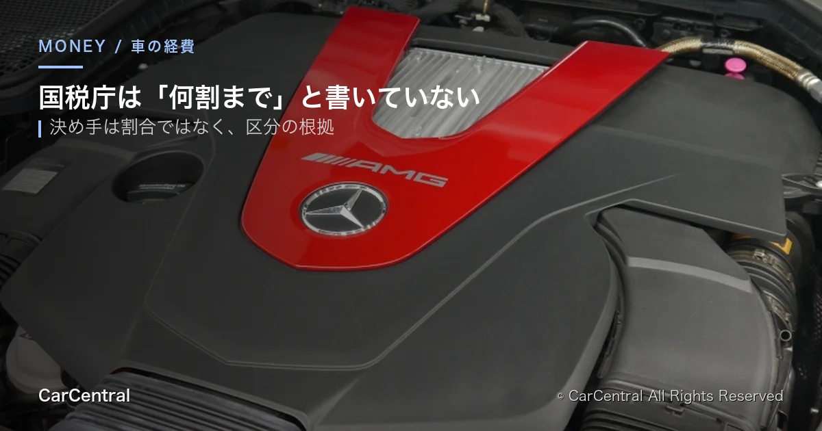 車の費用はどこからが経費になるのか｜家事関連費の線引き