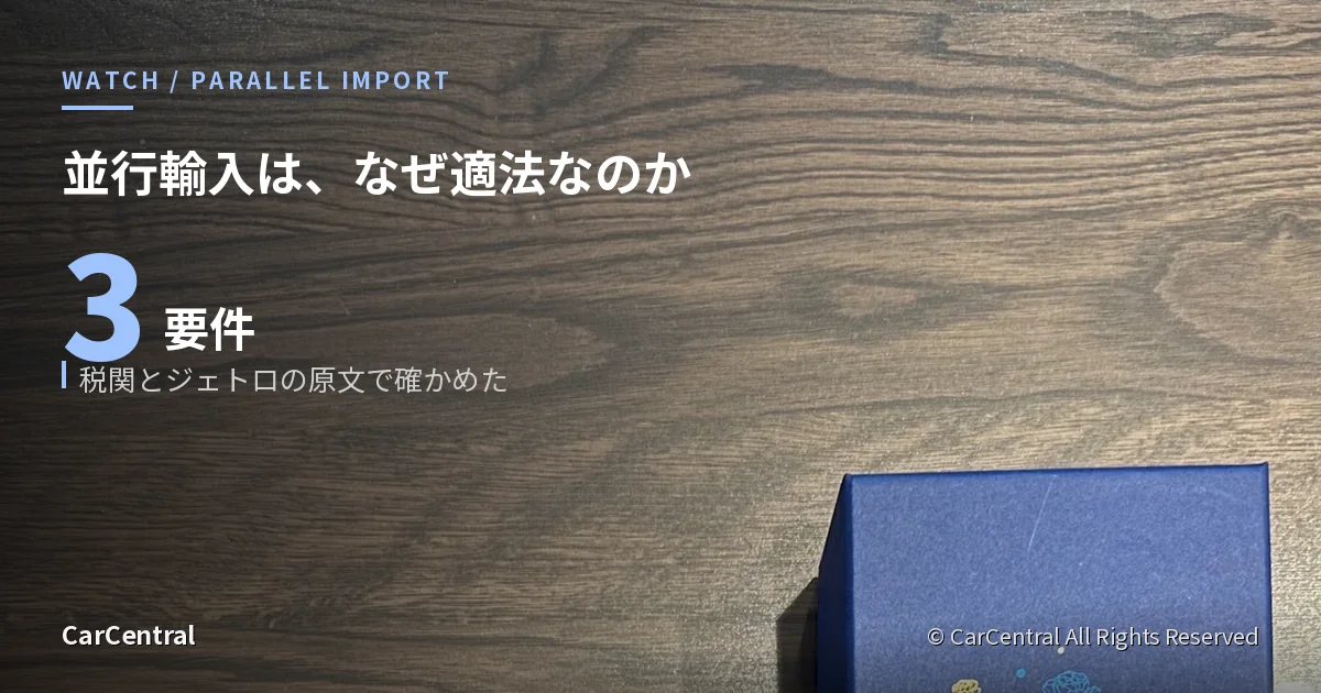 並行輸入品の時計と正規品の違いを扱う記事のアイキャッチ。木目のテーブルに置かれた腕時計ブランドの箱