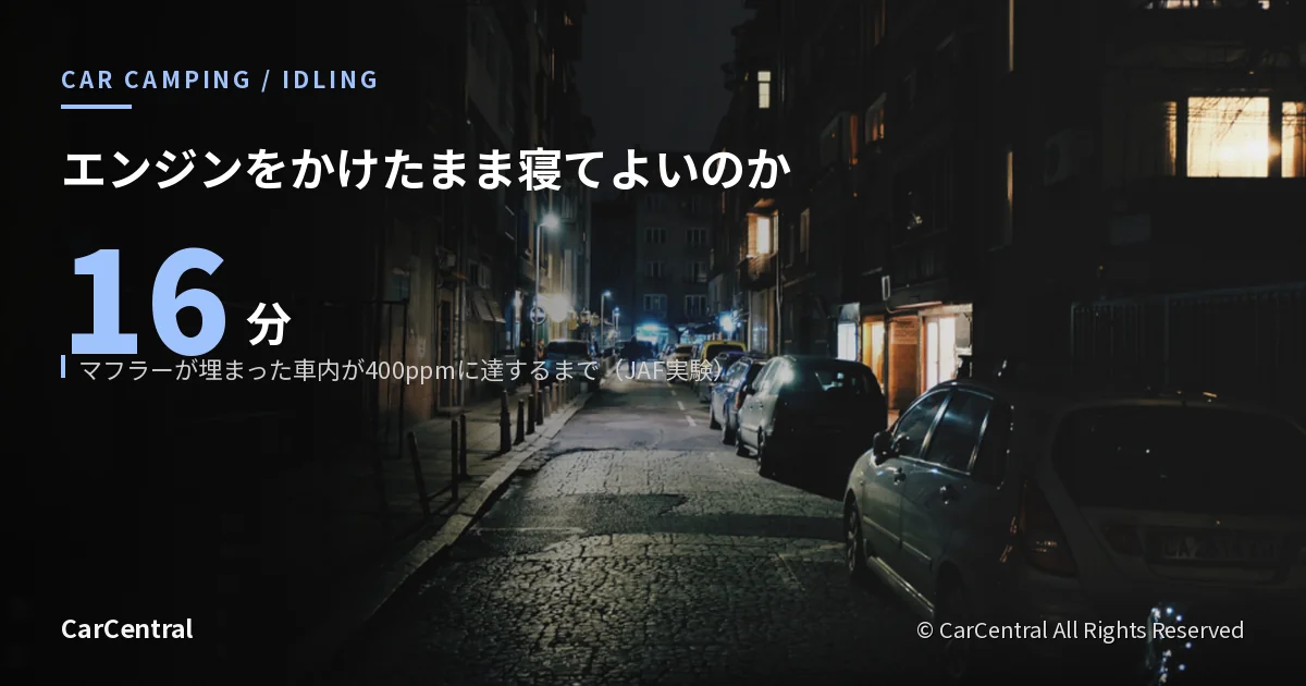夜の路上に停まっている車列。車中泊でエンジンをかけたままにしてよいのかを扱う記事のアイキャッチ