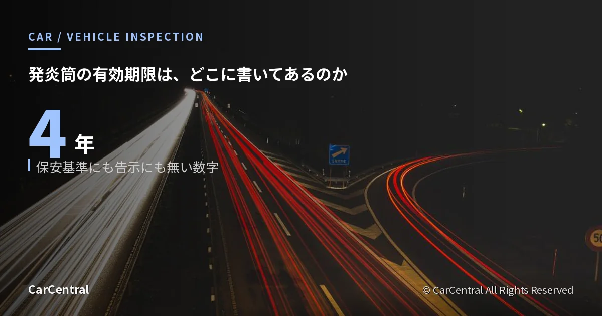 夜の高速道路。発炎筒の有効期限4年は保安基準にも告示にも書かれていない