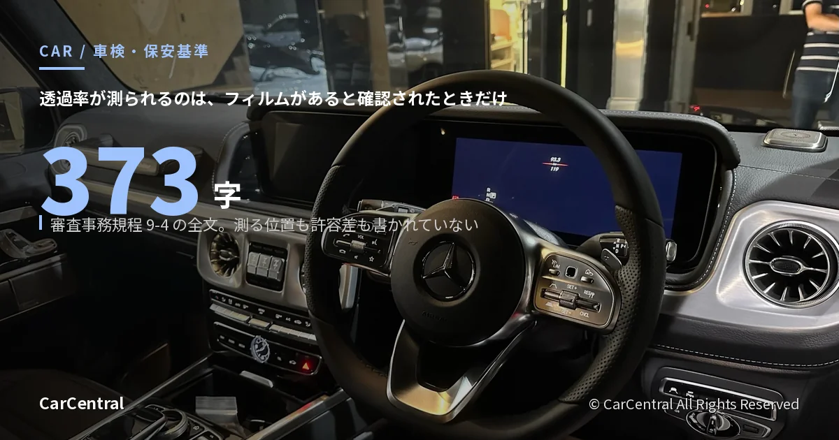 G400dの運転席から見たダッシュボードとフロントガラス。車検で窓ガラスの可視光線透過率が測定される条件を審査事務規程9-4の原文で確認した記事のアイキャッチ