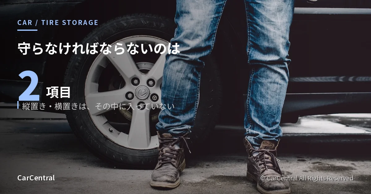 タイヤとホイールのクローズアップ。外したタイヤの保管方法を扱う記事のアイキャッチ