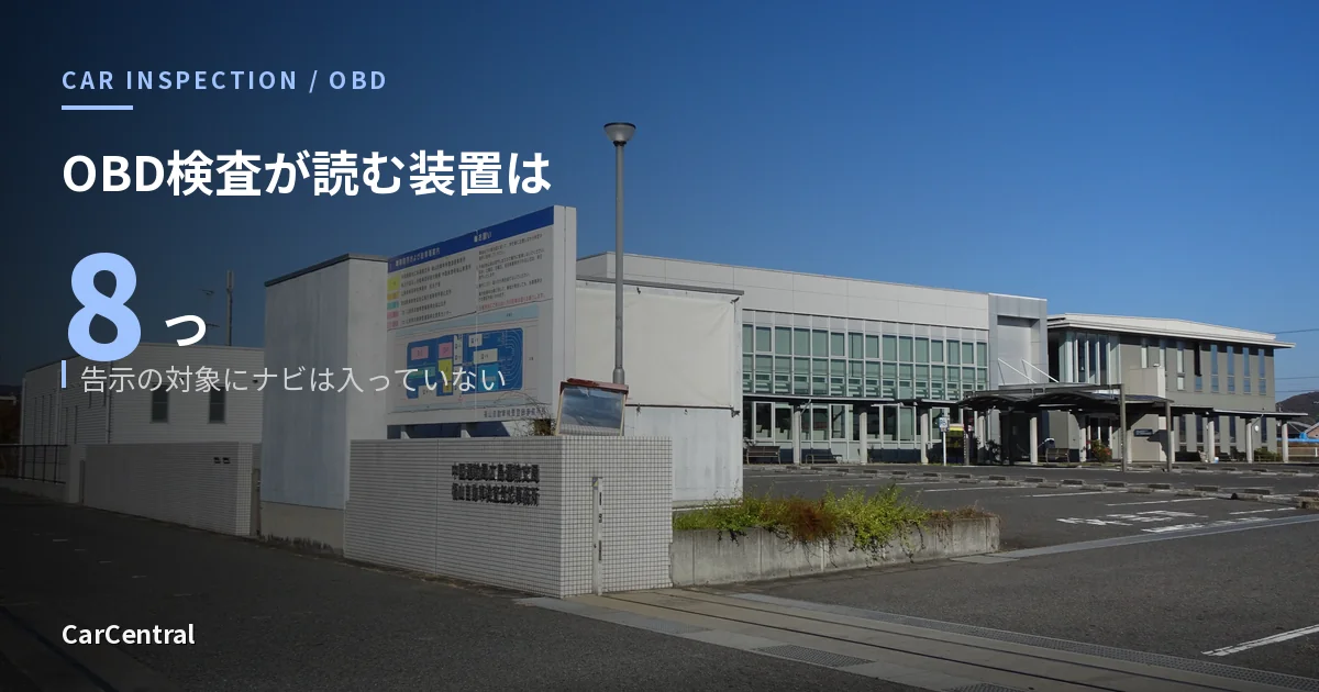 OBD検査が読む対象装置は告示で8つに限定されている（自動車検査登録事務所）