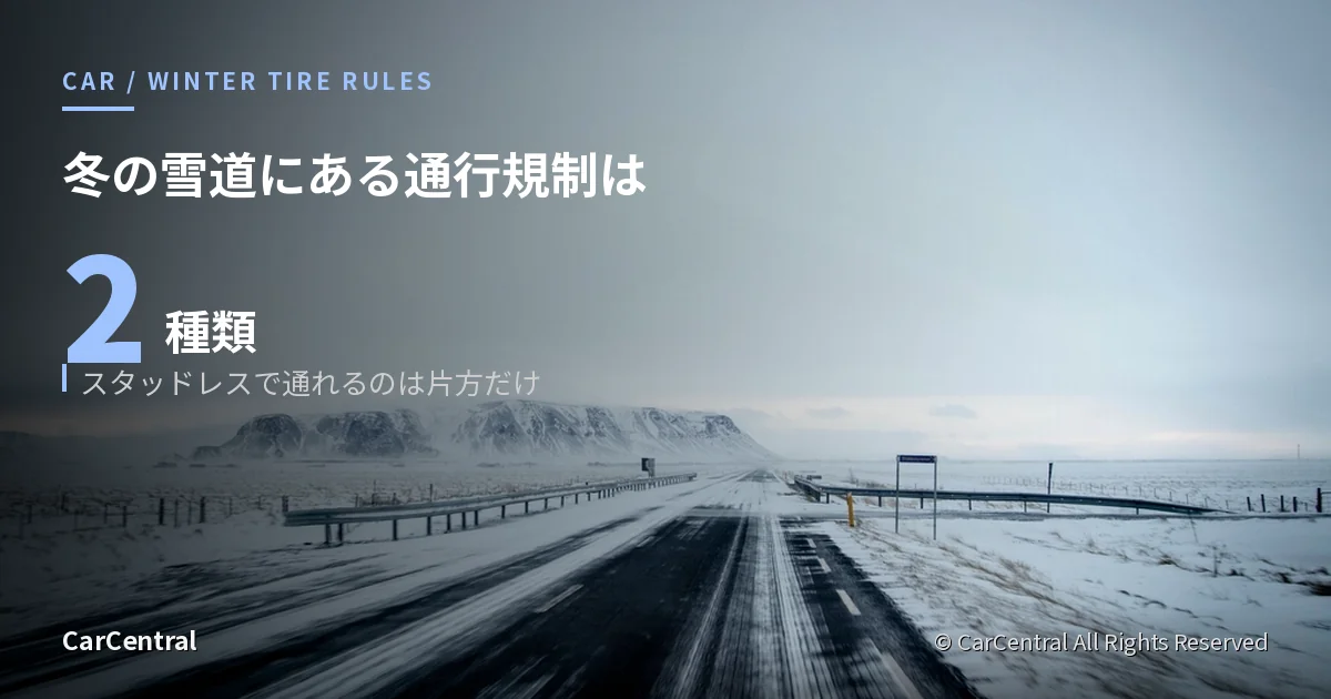 雪に覆われた道路。冬用タイヤ規制とチェーン規制の違いを解説する記事のアイキャッチ