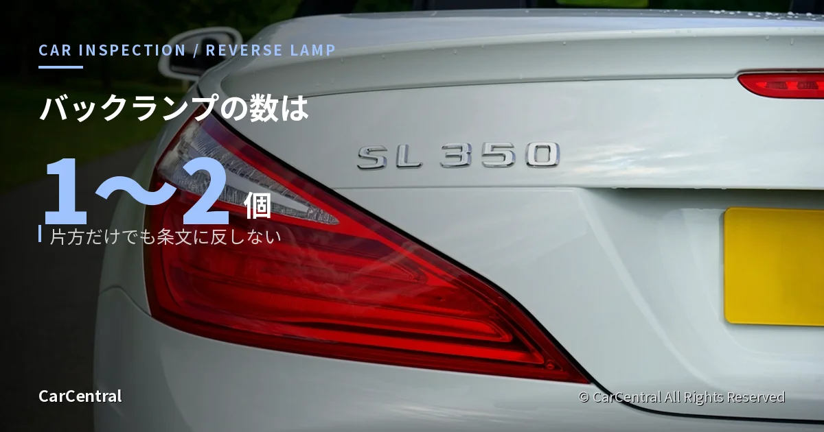 メルセデス・ベンツSLのリアコンビネーションランプ。バックランプ（後退灯）の数は1個又は2個と定められている
