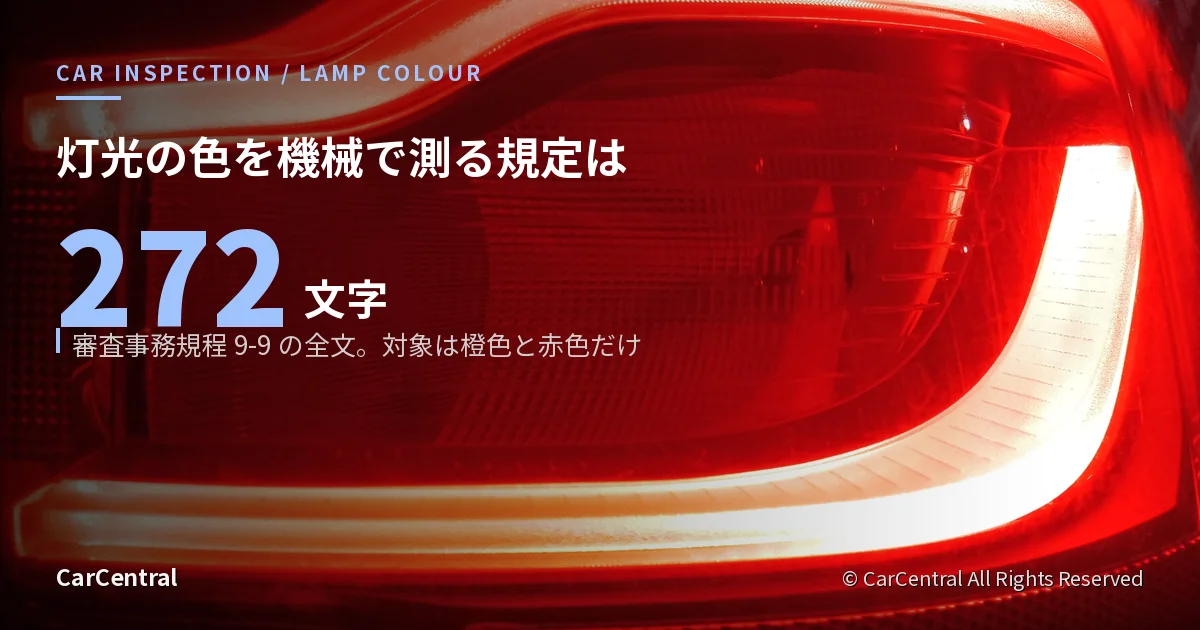 点灯した赤色のテールランプの接写。灯光の色の車検基準を扱う記事のアイキャッチ