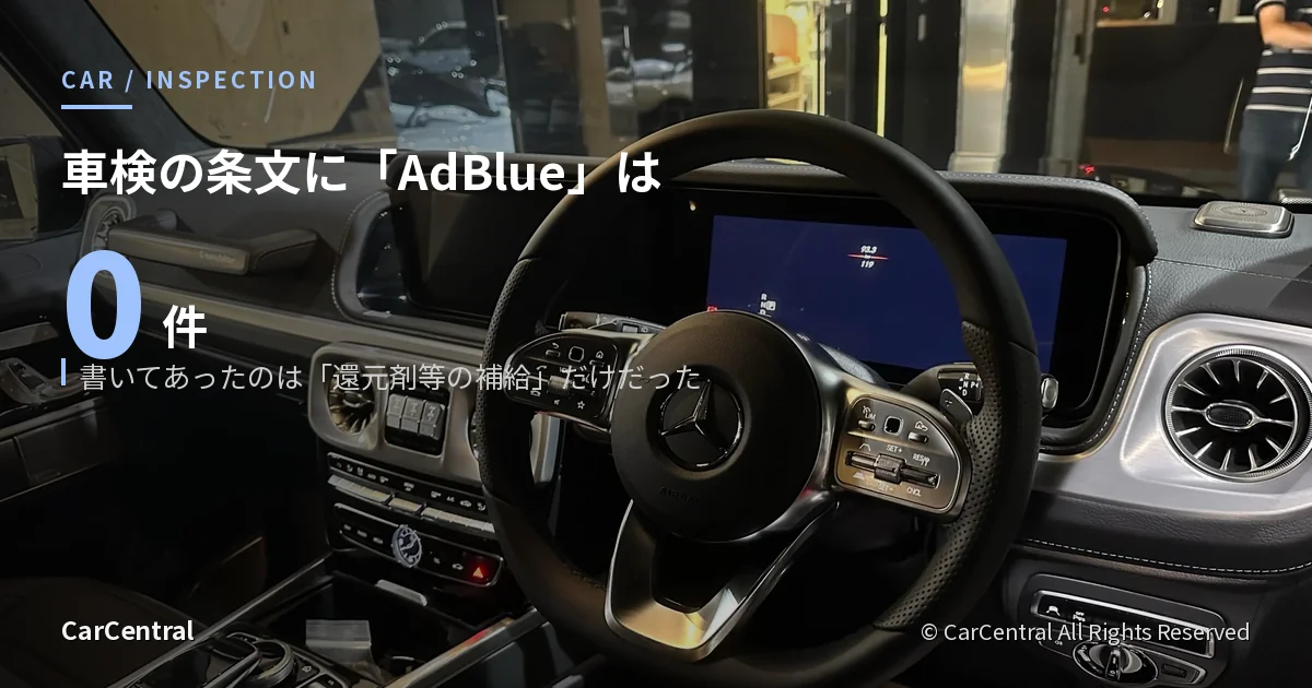G400dの運転席まわり。車検の条文にAdBlueという語は0件で、書かれていたのは還元剤等の補給だった