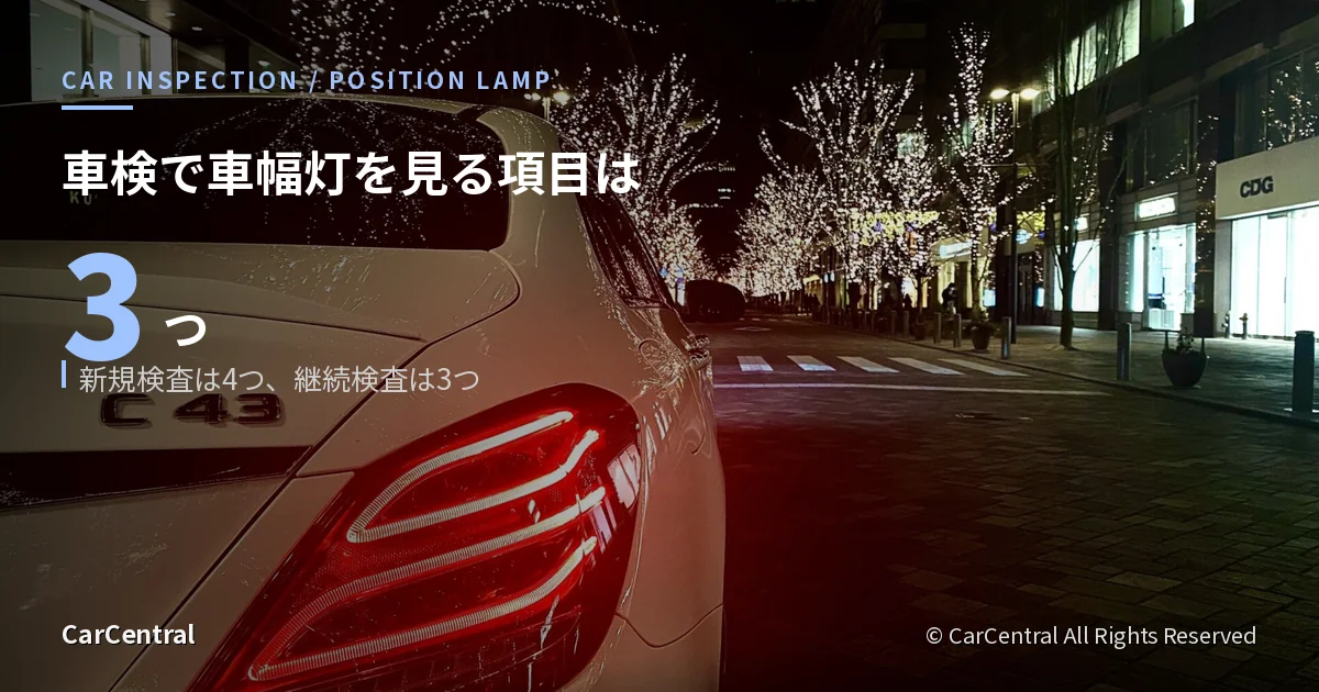 夜の都心で尾灯を点灯させたMercedes-AMG C43。車幅灯は尾灯・番号灯と同時に点灯する構造が求められている