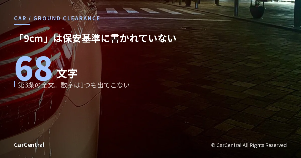 夜の都内の路面に停まる輸入車の後部と路面。車検の最低地上高9cmの根拠条文を扱う記事のアイキャッチ