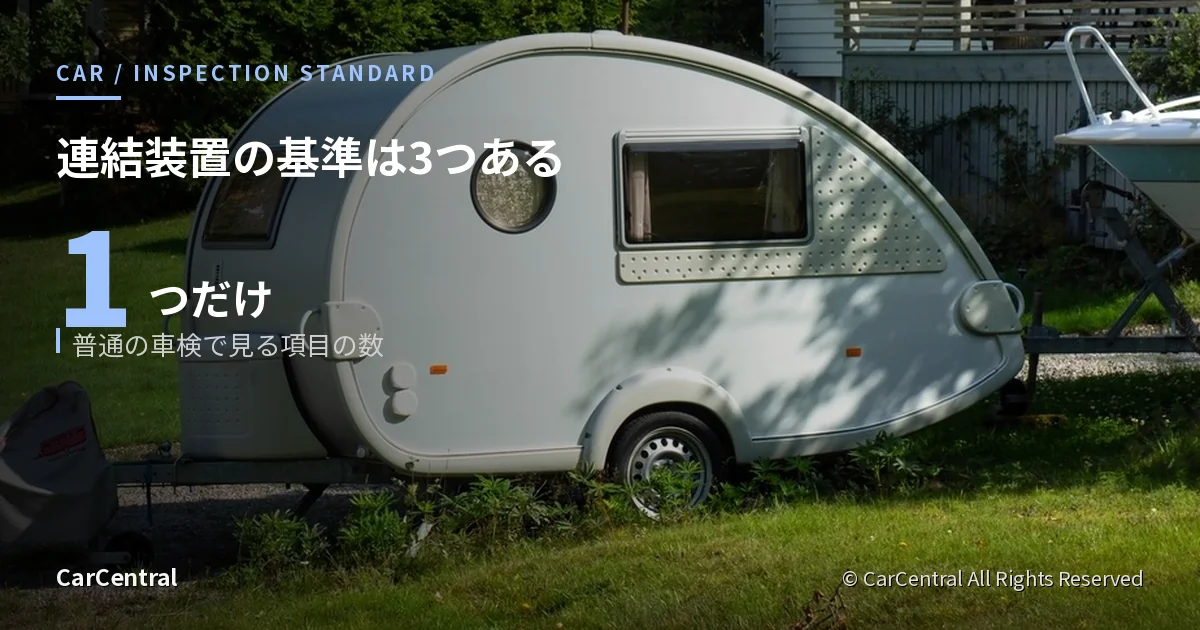牽引用のトレーラーと連結装置（ドローバー）。ヒッチメンバーと車検の記事のアイキャッチ