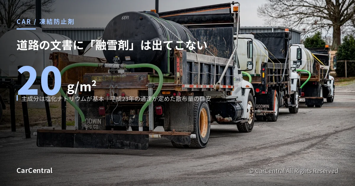 凍結防止剤を積んだ散布車。道路に撒かれるのは塩化ナトリウムを基本とする凍結防止剤