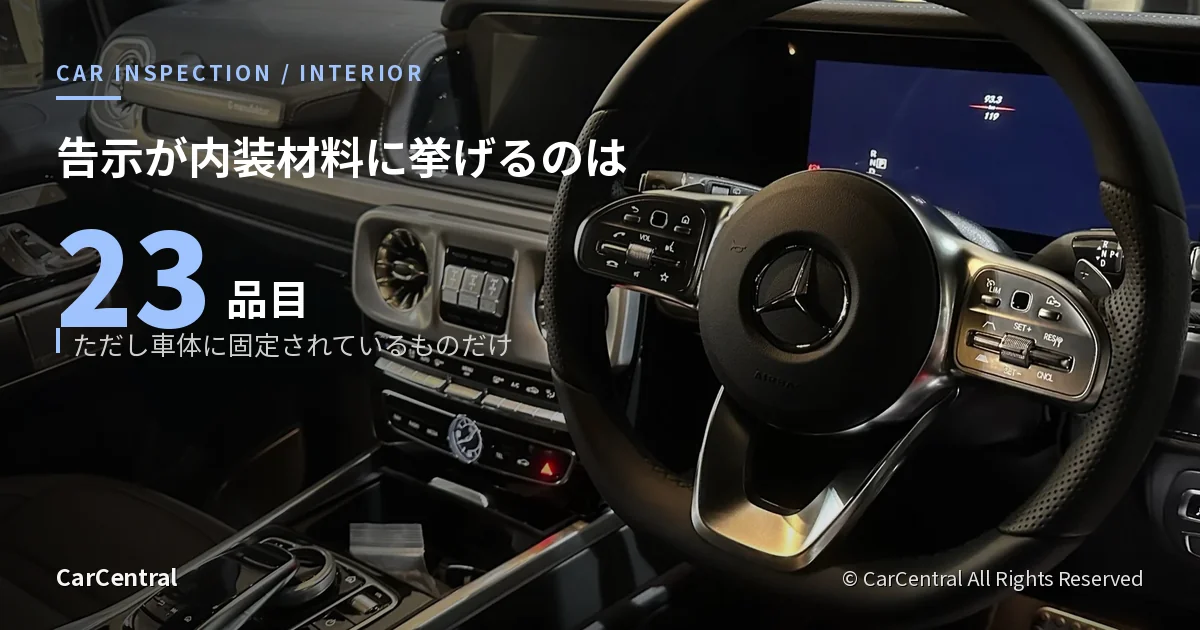 Mercedes-Benz G400d の内装（オーナー撮影）。細目告示 別添27 が内装材料に挙げる23品目と、車体に固定されているものだけが対象という条件
